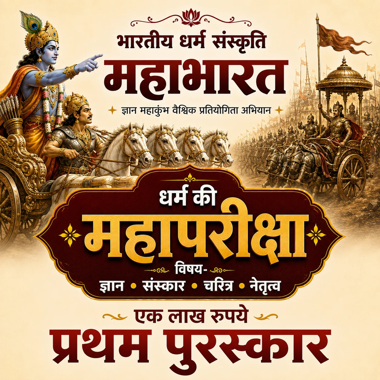 Mahabharata Maha Pariksha