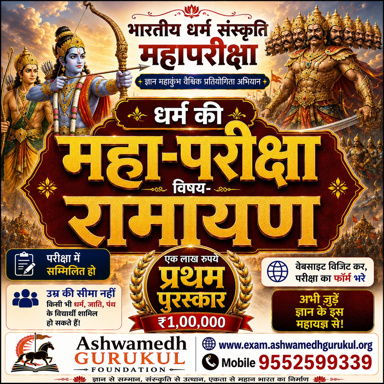 Ramayana Maha Pariksha